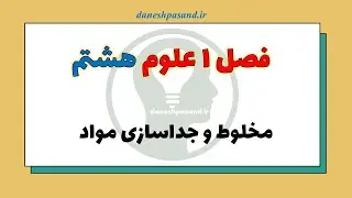 علوم هشتم فصل 1 - بخش اول - آشنایی با انواع مخلوط های همگن و ناهمگن