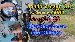 เซ็นเซอร์เดินเบา scoopy i code 29