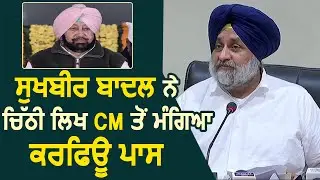 Sukhbir Badal ने चिठ्ठी लिखकर CM Captain से मांगा Curfew Pass