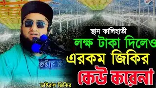 লক্ষ টাকা দিলেও এরকম জিকির কেউ করেনা | মাওলানা সাইদুল ইসলাম সাঈদ টাংগাইল 01742448612