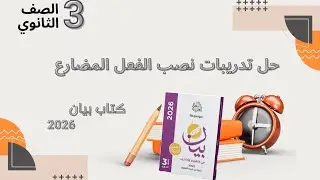 حل تدرببات نصب الفعل المضارع من كتاب بيان 2026للصف الثالث الثانوي