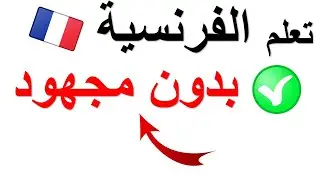 استمع و ردد:تعلم اللغة الفرنسية بدون مجهود