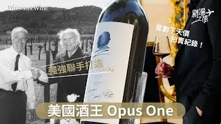 酒王系列：由兩位傳奇攜手打造嘅Opus One， 究竟係名氣大，定真係實力非凡？｜醇酒之旅｜Watson&rsquo;s Hour by Watson&rsquo;s Wine