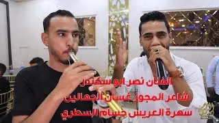 مجوز مجنون الفنان نصر ابو سكندر وغسان الجهالين سهرة حسام السطري #جديد تسجيلات النورسي 0785100384