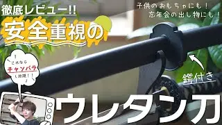 【世界一安全な日本刀！？】ウレタン製の柔らかい刀をレビューしてみた