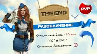 РАЗОБЛАЧЕНИЕ АДМИНИСТРАЦИИ | ФИНАЛ SKY2FLY