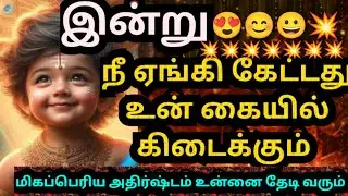 💥நீ ஏங்கி கேட்டது உன் கையில் கிடைக்கும்🌹கேள் #muruganmotivational#muruganspeech#devaathmagnanam#god