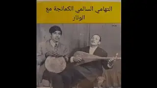 التهامي السالمي_الكمانجة مع الوتار|Thami Essalmi_El kamanja maa lwtar