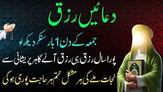 17 Shaban Dua e Rizq Juma Special Wazifa| Pora Saal Rizq & Dolat Ayega| Shaban Special Dua | Juma 