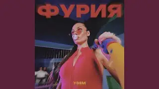 Фурия