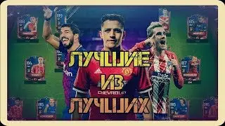 ЛУЧШИЕ ИЗ ЛУЧШИХ | ОБЗОР TOTY НОМИНАНТОВ | FIFA 18 MOBILE