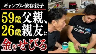 【ギャンブル依存】59歳が26歳に金をせびる