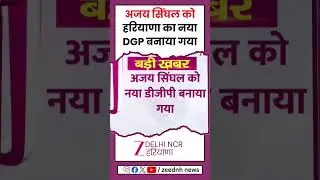 Ajay Singhal को Haryana का नया DGP बनाया गया | OP Singh | Zee dnh