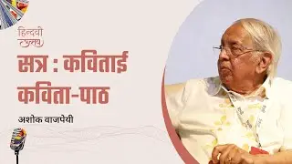 Ashok Vajpeyi in Hindwi Utsav 2025 | Poem Collection | Session: Kavitai | Hindi Poetry
