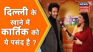 Kartik Aaryan Exclusive Interview: 'मुझे Delhi बहुत पसंद है, में यहां के छोले भटूरे खाना चाहूंगा'