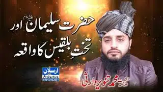 Hazrat sulman aur Takht.e.bilqes ka waqia#|Allama Tanveer warsi