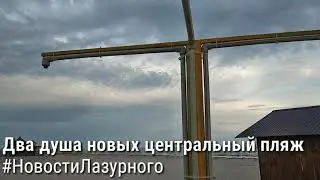 ЛАЗУРНОЕ. Два душа новых центральный пляж
