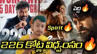 🔥💥|Mana Shankara Vara Prasad Garu Crosses 226cr World Wide|Spirit Release Date|RamCharan About Peddi
