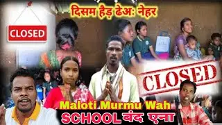 MALOTI MURMU WAH SCHOOL CLOSE 🏫 बंद हुआ #Malotimurmu #newsantalivideo2025 #Malotimurmuviralvideo