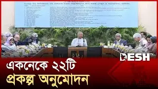 একনেকে ২২টি প্রকল্প অনুমোদন, ব্যয় ৪৬,৪১৯ কোটি টাকা | Desh TV