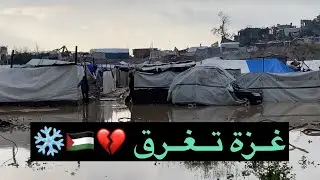  غــزة تــغــرق🇵🇸💔