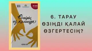 ✅5 “ӨМІРІҢ ӨЗ ҚОЛЫҢДА” Луиза Хей Қазақша аудиокітаптар