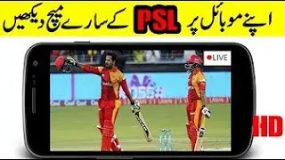 How To Watch PSL 2018 All Matces Live On Mobile || Pakistan Super League 2018 All Matches