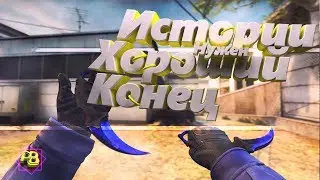 Истории нужен хороший конец.(SNX FOR 700 SUBS)