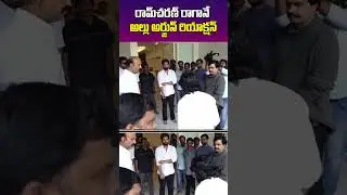 Allu Arjun Reaction After Watching Ram Charan..#allufamily #alluarjun #ramcharan #chiranjeevi