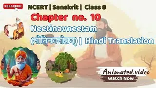 NCERT Sanskrit | Class 8 | Chapter 10 Neetinavneetam |नीतिनवनीतम् | Hindi Translation | Book Ruchira