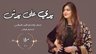 غزلية للزوجة يدي على يدش اداء ابو الليث السالمي 2026