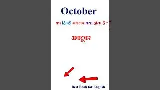 October meaning in hindi | October ka matlab kya hota hai | October in hindi