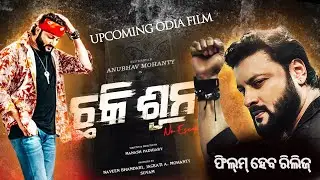 Чаки Суна: предстоящий фильм ODIA || Анубхав Моханти || Новый фильм Одиа