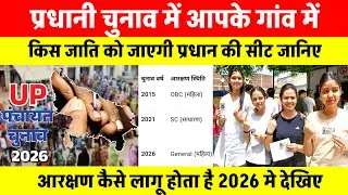  प्रधानी चुनाव 2026 में | आपके गांव में प्रधान की सीट किस जाति को आएगी जानिए | आरक्षण कैसे लागू होगा