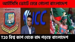🚨 t20 বিশ্ব কাপ থেকে বাদ পড়ছে বাংলাদেশ