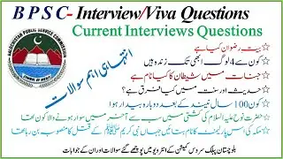 BPSC interview Questions | BPSC Islamiyat  Pak Study viva Questions | BPSC  Viva Question