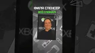Филя всё сломал! #xbox #новостиигр #обзорыигр #видеоигры