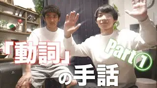 【手話「動詞」①】たくさんあるから頑張ろう〜！動詞手話第1弾！