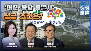 '생생토론' ‘대전‧충남특별시’ 성공 조건은?