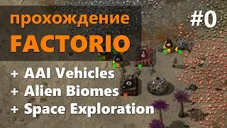 Космический масштаб. Factorio + Space Exploration + AAI. #0 - Set up карты и красные колбы