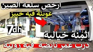 ارخص سلعة الصين 😱 من قلب اكبر جملة في درب عمر 😱 7 درهم ارخص اجهزة منزلية في مغرب 😱 مايمكنش صدمة