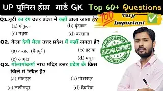 UP Home Guard GK Top 100 Questions 🔥 UP Home Guard UP GK Questions | up home guard gk gs class 2025