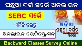 SEBC Survey Registration Online || How To Registration Odisha BackWard Classes Survey In Online