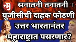 योगी आदित्यनाथ विरुद्ध शंकराचार्य, त्यात यूजीसी फोडणी! दलित,आदिवासींप्रमाणे OBCना संरक्षण आंदोलन का?