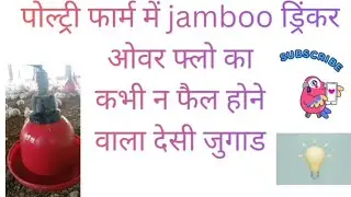Poultry farm me jamboo drinker over flow kaise repair kare 