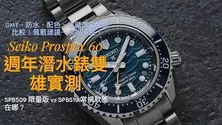 【4K】上集 - Seiko Prospex 60週年潛水錶雙雄實測｜SPB509 限量版 vs SPB519 常規款差在哪？GMT、防水、配色、收藏價值全面比較！佩戴建議一次說清楚！