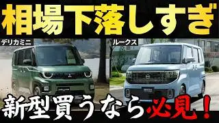 【新型相場が異常事態...】デリカミニ vs ルークス1月最新相場がヤバい...最新リセールから損しない買い方と高く売る方法について解説