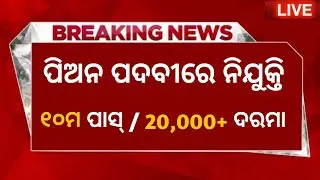 Peon recruitment odisha 2025 ! Odisha govt job 2025 ! Odisha job vacancy 2025 ! 10th pass govt jobs 