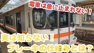 実は知らない？電車のブレーキの仕組みについて分かりやすく解説！
