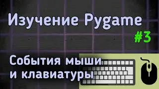 Изучение Pygame - события мыши и клавиатуры - Часть 3